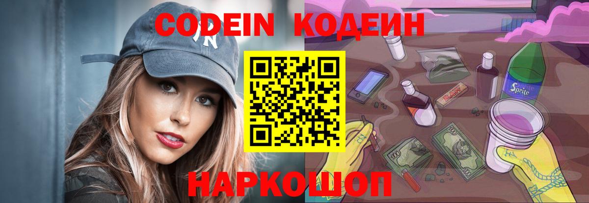 Кодеин Purple Drank  Вход с VPN  Морозовск  Кодеин Purple Drank 